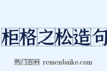 柜格之松造句是什么意思的图片